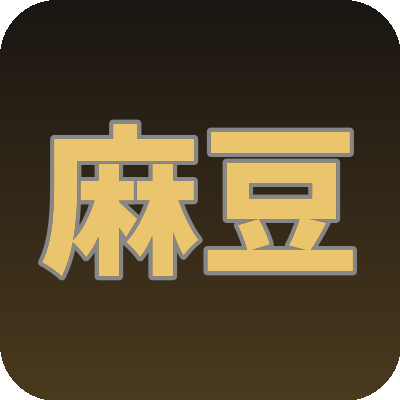 麻豆
